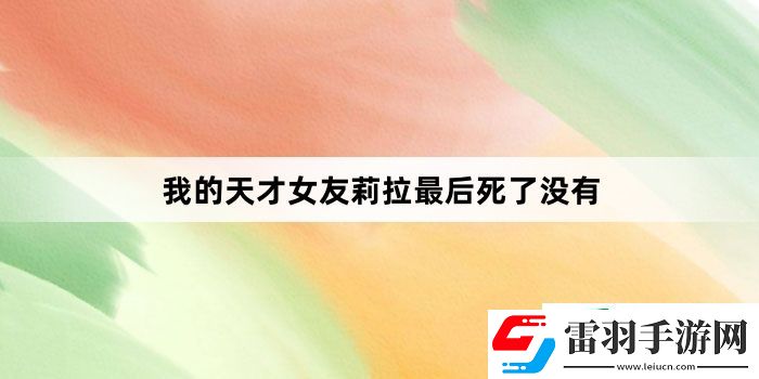 我的天才女友莉拉最后死了沒有
