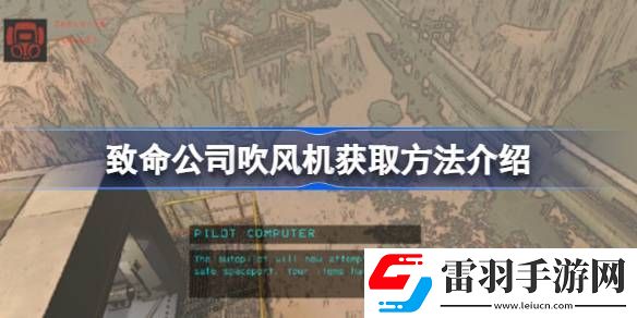 致命公司吹風機怎么獲取