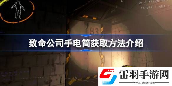 致命公司手電筒怎么獲取