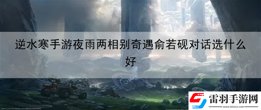逆水寒手游夜雨兩相別奇遇俞若硯對話選什么好