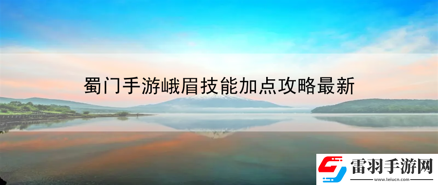 蜀門手游峨眉技能加點攻略最新