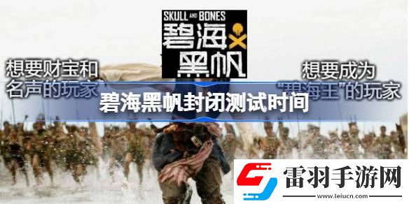 碧海黑帆封閉測試什么時候開始