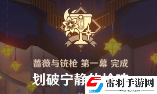 原神4.3薔薇與銃槍劃破寧靜的槍響任務(wù)攻略