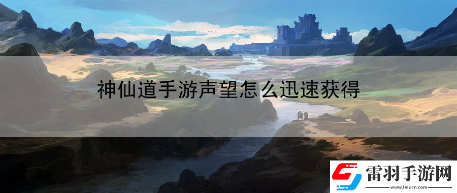 神仙道手游聲望怎么迅速獲得