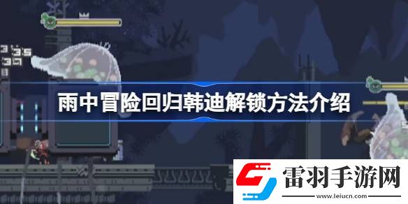 雨中冒險回歸韓迪怎么解鎖