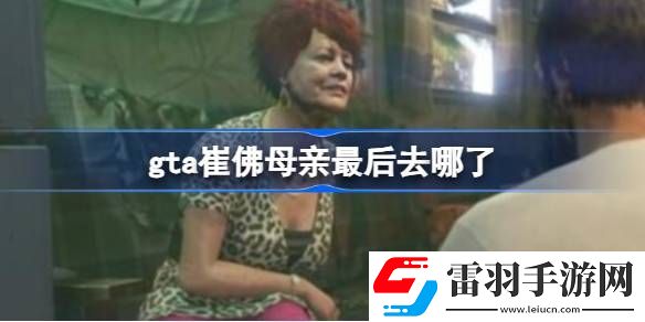 gta崔佛母親最后去哪了
