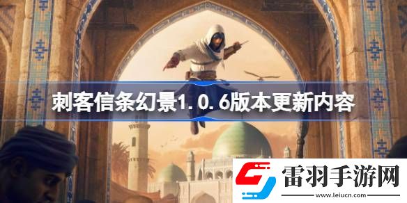 刺客信條幻景1.0.6版本更新內(nèi)容是什么