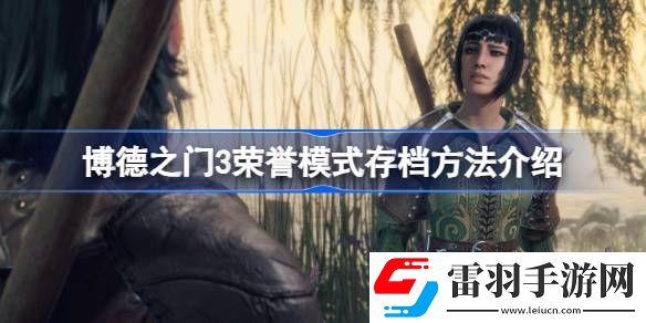 博德之門3榮譽(yù)模式怎么存檔