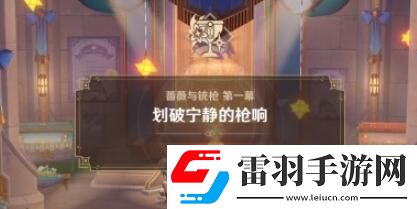 原神4.3薔薇與銃槍劃破寧靜的槍響任務(wù)攻略