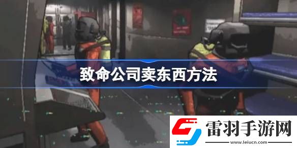 致命公司怎么賣(mài)東西