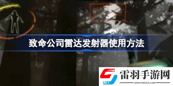 致命公司雷達(dá)發(fā)射器怎么用