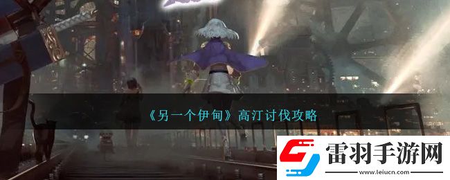 另一個(gè)伊甸高汀討伐攻略