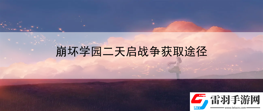 崩壞學(xué)園二天啟戰(zhàn)爭(zhēng)獲取途徑