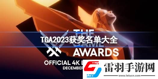 TGA2023獲獎名單是什么