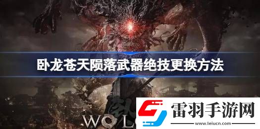 臥龍蒼天隕落怎么更換武器絕技