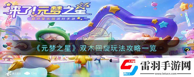 元夢(mèng)之星雙木回旋玩法攻略一覽