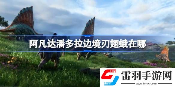 阿凡達潘多拉邊境刃翅蛾在哪