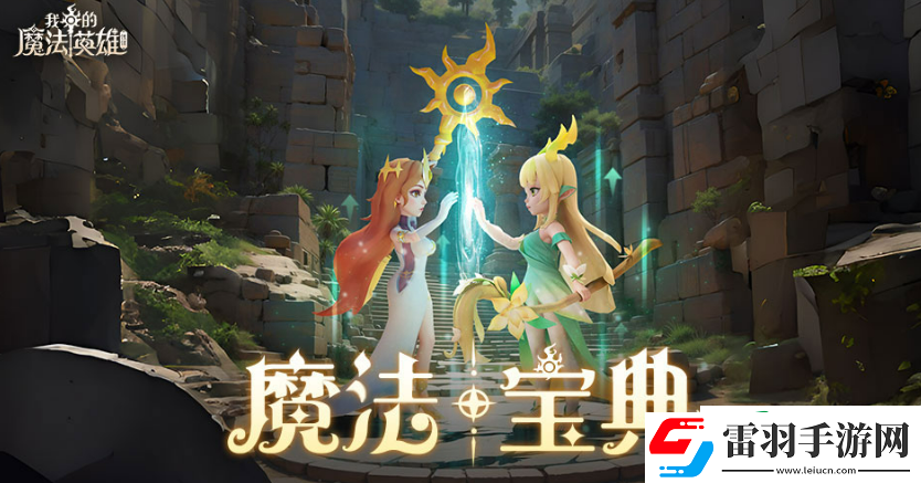 我的魔法英雄伙伴神技類(lèi)型介紹