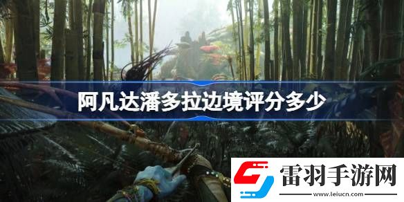 阿凡達(dá)潘多拉邊境評分多少