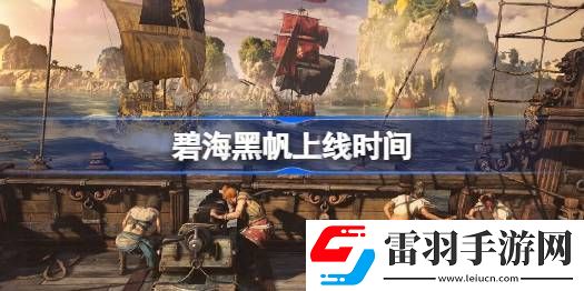 碧海黑帆上線時(shí)間
