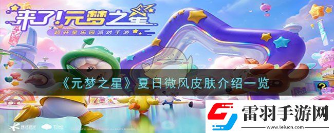 元夢之星夏日微風(fēng)皮膚介紹一覽