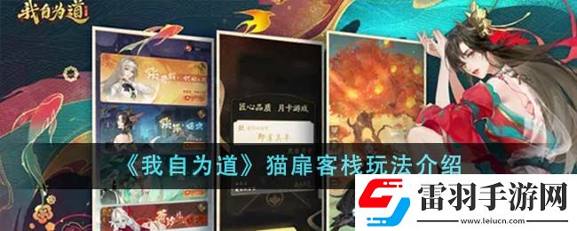 我自為道貓扉客棧玩法介紹