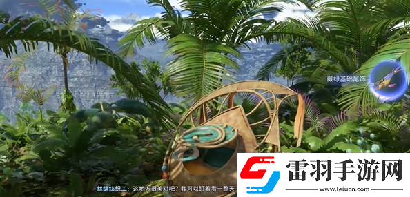 阿凡達(dá)潘多拉邊境薄紗湖蕨綠基礎(chǔ)尾飾在哪
