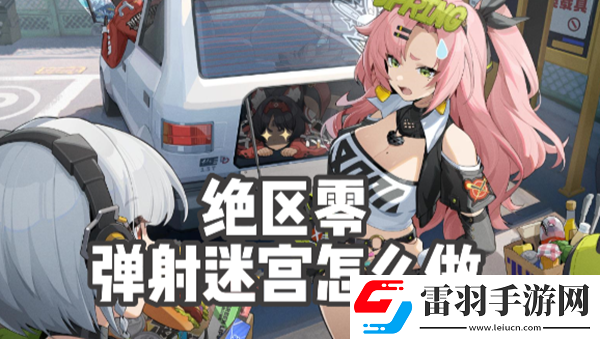絕區(qū)零彈射迷宮怎么做