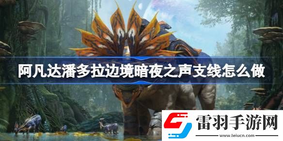 阿凡達潘多拉邊境暗夜之聲支線怎么做