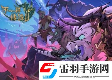 不一樣傳說2獸王攻略