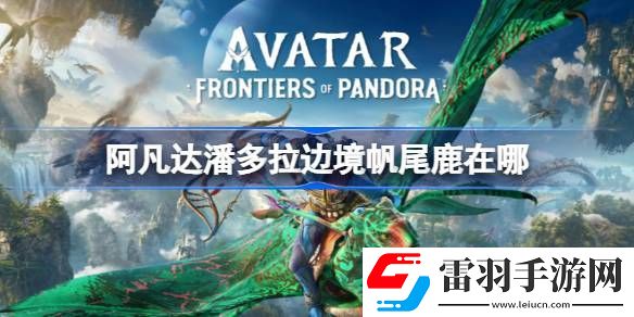 阿凡達(dá)潘多拉邊境帆尾鹿在哪