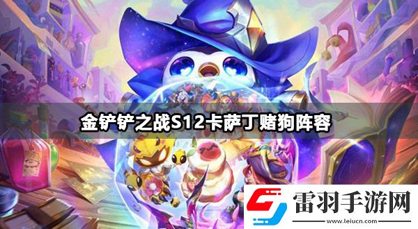 金鏟鏟之戰(zhàn)s12魔戰(zhàn)雙C陣容攻略