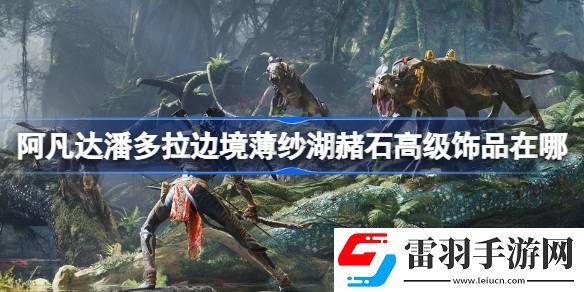 阿凡達潘多拉邊境薄紗湖赭石高級飾品在哪