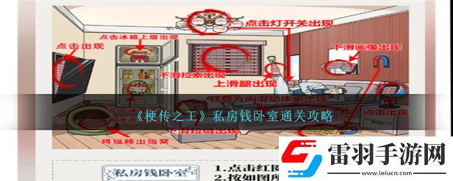 梗傳之王私房錢(qián)臥室通關(guān)攻略