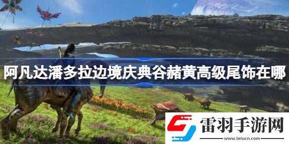 阿凡達潘多拉邊境慶典谷赭黃高級尾飾在哪
