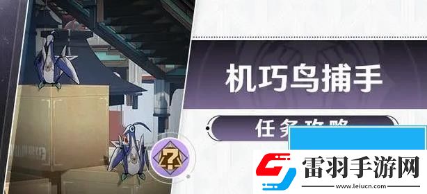 崩壞星穹鐵道機(jī)關(guān)鳥在哪