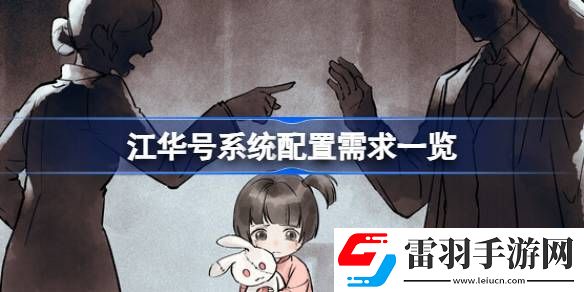 江華號需要什么配置