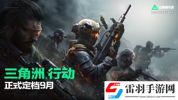 三角洲行動(dòng)官宣定檔