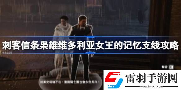 刺客信條梟雄維多利亞女王的記憶支線怎么做