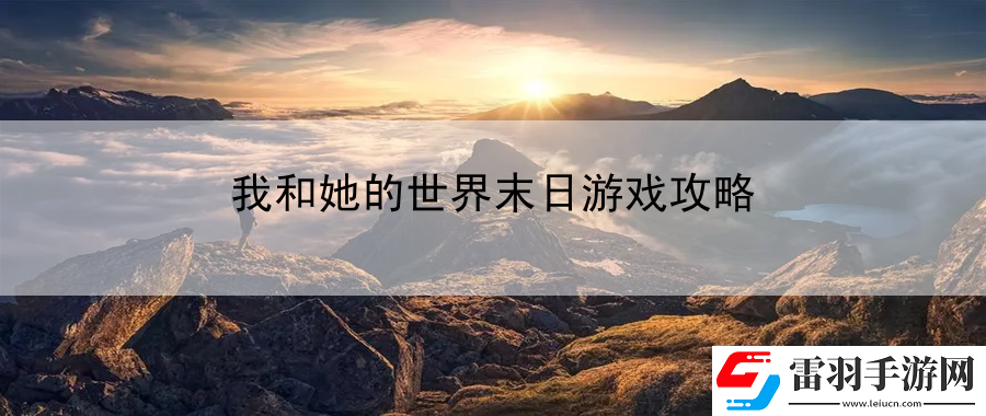我和她的世界末日游戲攻略
