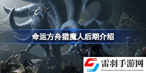 命運(yùn)方舟獵魔人后期怎么樣