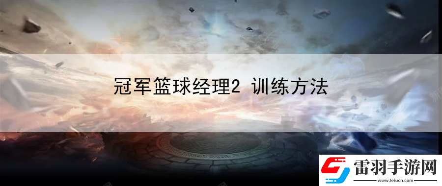 冠軍籃球經理2訓練方法