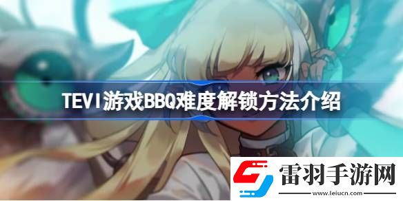 TEVI游戲BBQ難度怎么解鎖