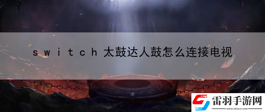 switch太鼓達(dá)人鼓怎么連接電視