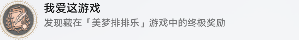 崩壞星穹鐵道我愛(ài)這游戲成就怎么達(dá)成