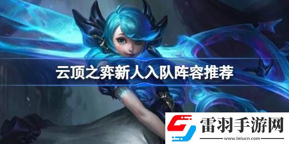 云頂之弈新人入隊玩什么陣容好