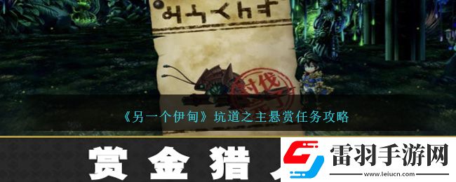 另一個(gè)伊甸坑道之主懸賞任務(wù)攻略