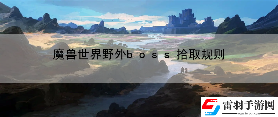 魔獸世界野外boss拾取規(guī)則