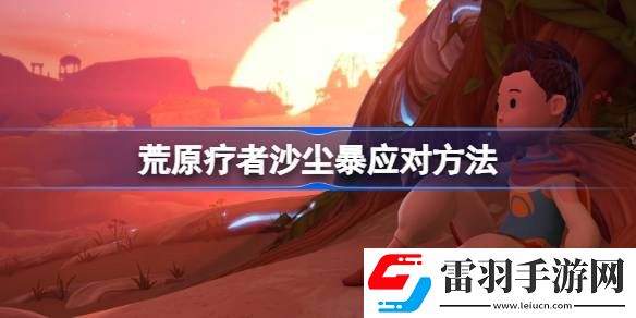 荒原療者沙塵暴應(yīng)對(duì)方法