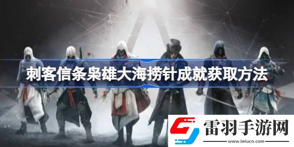 刺客信條梟雄大海撈針成就怎么獲取